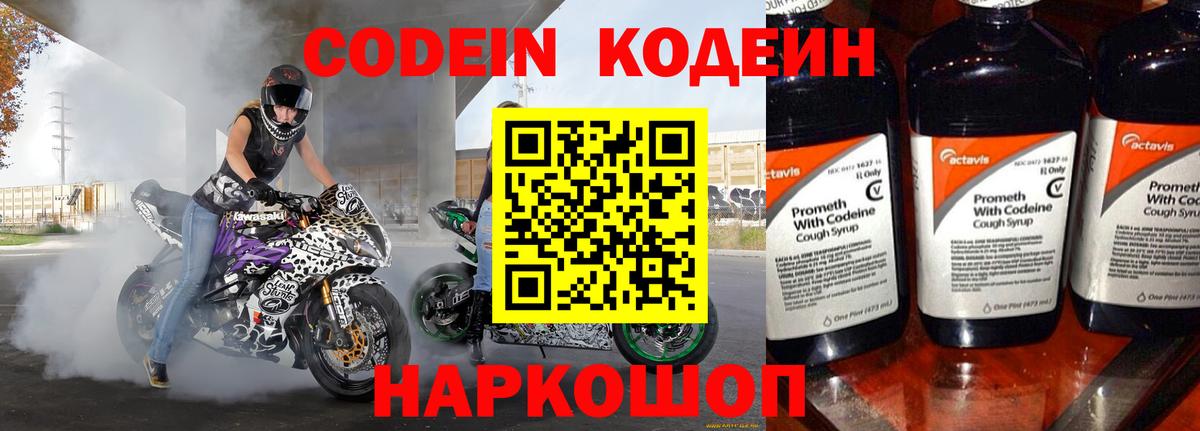 Кодеин Purple Drank Глазов